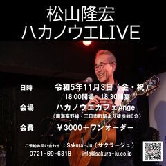 河内長野に初登場！ 松山隆宏 ハカノウエLIVE 