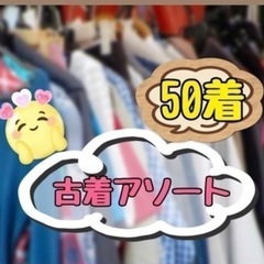 【古着】転売 せどり 古着卸 古着まとめ売り アソート50着