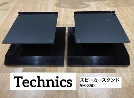 Technics スピーカースタンド　SH-350
