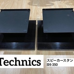 Technics スピーカースタンド　SH-350 