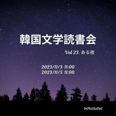 韓国文学読書会 参加者募集！