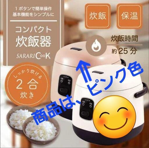 【中古】SARARI CooK RS-E1330 コンパクト炊飯器 (ピンク) 2合炊き