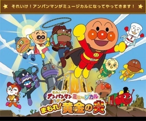 アンパンマンミュージカル　【横浜公演10/14】3枚連番