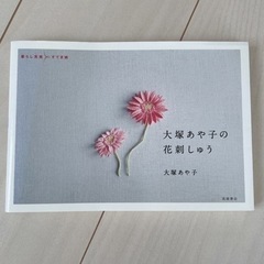 大塚あやこ　刺繍本