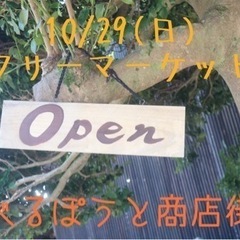 10/29(日) フリーマーケット出店します☺︎