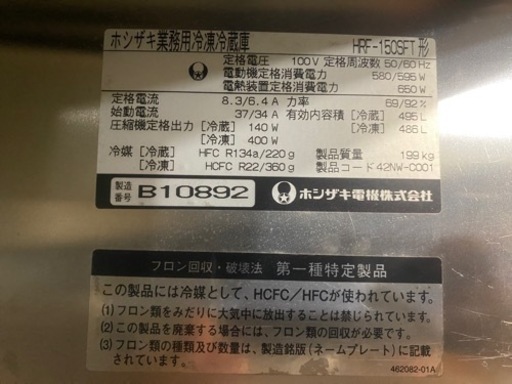 ホシザキ　冷蔵・冷凍庫　HRF-150SFT