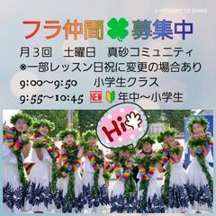 はじめてのフラ◆子供/大人◆真砂コミュニティ/検見川浜/稲毛海岸