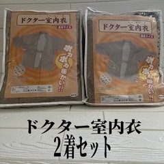 極美品‼️新品‼️未使用‼️ドクター室内衣通常サイズ2着セット