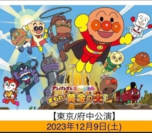 それ行けアンパンマン ミュージカル　一階 東京府中公演チケット4枚です