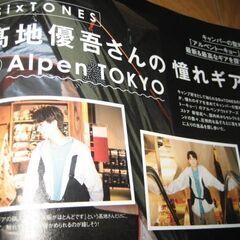 Six TONES 髙地優吾　モノマスター９月号増刊号の画像
