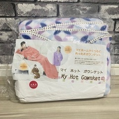 着る毛布　未使用品　マイホットガウンケットの画像