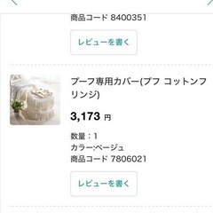 ニトリ ビーズクッション ヌードプーフ プフ コットンフリンジ カバー付きの画像