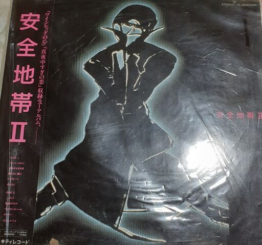 安全地帯LP