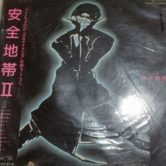 安全地帯LP