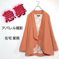 ❇️アパレル撮影❇️主婦さん【在宅ワーク】道内限定✨最初は通話し...