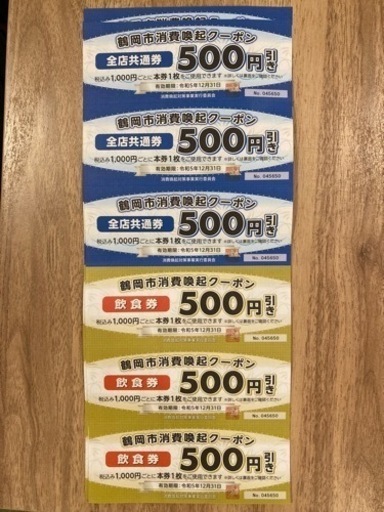 鶴岡市クーポン