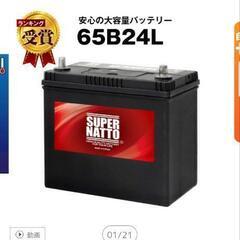車のバッテリー　65B24L 未使用2023年7月中旬購入