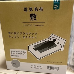 新品　ニトリ　電気敷毛布　