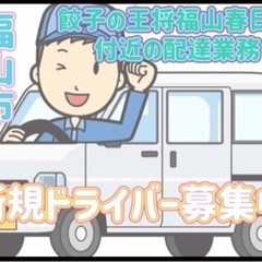 福山市【餃子の王将福山春日店付近】ドライバー募集