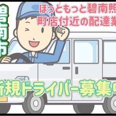 碧南市【ほっともっと碧南照光町店付近】ドライバー募集