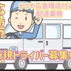広島市【かつや広島曙店付近】ドライバー募集