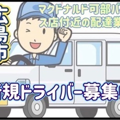 広島市【マクドナルド可部バイパス店付近】ドライバー募集