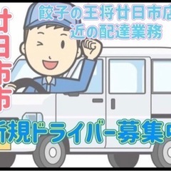 廿日市市【餃子の王将廿日市店付近】ドライバー募集