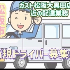 松阪市【ガスト松阪大黒田店付近】ドライバー募集