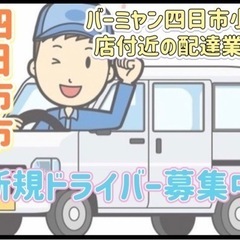 四日市市【バーミヤン四日市小杉店付近】ドライバー募集