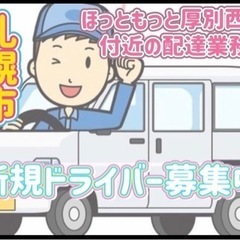 札幌市【ほっともっと厚別西店付近】ドライバー募集