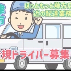 津市【ほっともっと藤方店付近】ドライバー募集