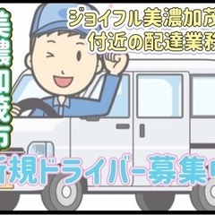 美濃加茂市【ジョイフル美濃加茂店付近】ドライバー募集
