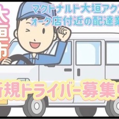 大垣市【マクドナルド大垣アクアウォーク店付近】ドライバー募集