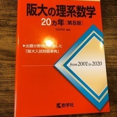 赤本　阪大の理系数学　20ヵ年　美品