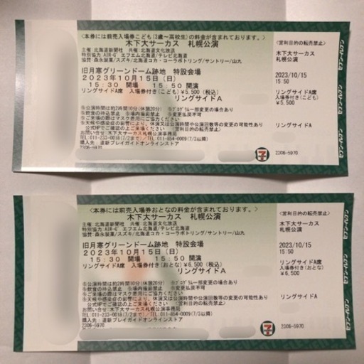 木下大サーカス札幌 リングサイドA席 2枚 10月15日15:50千秋楽公演