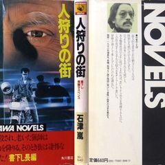 【ノベルズ人気古本】石津嵐「人狩りの街（初版」・・・狩猟解禁日、八ヶ岳山ろくでハンターたちが襲われ、大量の銃が強奪された・・・の画像