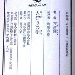 【ノベルズ人気古本】石津嵐「人狩りの街（初版」・・・狩猟解禁日、八ヶ岳山ろくでハンターたちが襲われ、大量の銃が強奪された・・・の画像