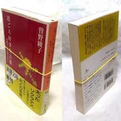 【文庫古本】曾根綾子「近ごろ好きな言葉(平成12年5月1日発行・帯付き)」・・・夜明けの新聞の匂い・・・の画像