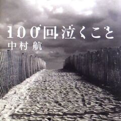 【文庫古本】中村航「100回泣くこと (初版第1刷・帯付き)」・...