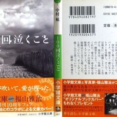 【文庫古本】中村航「100回泣くこと (初版第1刷・帯付き)」・・・映画化。幸せの連続線はどこまでも続くんだと思っていた・・・の画像