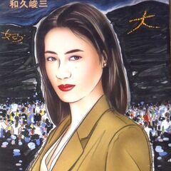 【文庫古本】和久俊三「【新・京都殺人案内】大文字五山殺しの送り火...