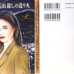 【文庫古本】和久俊三「【新・京都殺人案内】大文字五山殺しの送り火(4版)他2編」・・・五つの山に火が灯った同じ時刻、離れた場所で五人の男女が殺された・・・の画像