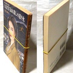 【文庫古本】和久俊三「【新・京都殺人案内】大文字五山殺しの送り火(4版)他2編」・・・五つの山に火が灯った同じ時刻、離れた場所で五人の男女が殺された・・・の画像