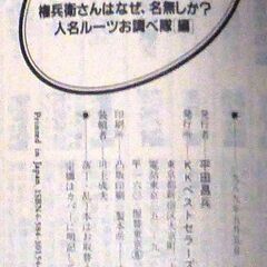 【文庫古本】人名ルーツお調べ隊編【名前】無用の雑学知識(初版・帯付き)」・・・名前はまさに人生ドラマ、姓や、勉強嫌いの学君、美人？という名の美恵子さん・・・の画像