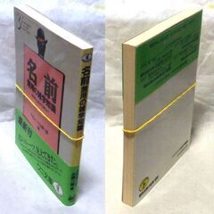 【文庫古本】人名ルーツお調べ隊編【名前】無用の雑学知識(初版・帯付き)」・・・名前はまさに人生ドラマ、姓や、勉強嫌いの学君、美人？という名の美恵子さん・・・の画像