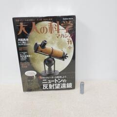 大人の科学　ニュートンの反射望遠鏡