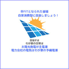 電気料金大幅値上げ進行中！FIT（固定価格買取制度）を終えられた皆様にお勧めしたい自家消費型太陽光発電システムへの改良を行い電気料金大幅削減への扉を開きませんか！の画像