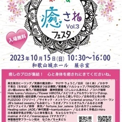 わかやま癒されフェスタ　Vol.3