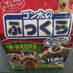 「受渡し予定者有り」未開封　ドッグフード（ゴン太くんのふっくら）