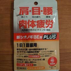 シオノギ　ベリクッスBeプラス、新シオノギBE錠プラスの画像